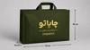ساک دستی سه طرف عطف دار با چاپ در سامانه چاپ آنلاین چاپاتو